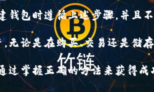 币安钱包创建虎符链钱包的简单指南

虎符链, 钱包创建, 加密货币, 虎符钱包/guanjianci

一、了解虎符链钱包的基本概念
虎符链钱包是一种数字资产管理工具，允许用户安全地存储、发送和接收虎符链上的加密货币。创建一个虎符链钱包，可以帮助用户更好地管理其数字资产，提高交易的安全性和便捷性。随着加密货币的普及，越来越多人开始关注如何安全地创建和使用自己的加密钱包。

二、准备工作：选择合适的钱包类型
在创建虎符链钱包之前，首先需要了解不同类型的钱包。主要分为热钱包和冷钱包。热钱包通常可以方便地与互联网连接，适合频繁交易，而冷钱包则是离线存储，更安全，适合长时间保存资产。根据个人的需求选择合适的钱包类型，将帮助您更好地管理财务。

三、选择虎符链钱包应用
市面上有多种钱包应用可以用来创建虎符链钱包，推荐选择一些知名度高、安全性好的应用，比如虎符官网钱包、MetaMask等。根据不同的需求，选择适合自己的钱包应用，可以获得更好的用户体验。

四、下载安装钱包应用
为了创建虎符链钱包，您需要首先下载所选钱包应用。可以通过钱包的官方网站或主流应用商店下载，确保来源安全有效。在安装过程中，请仔细阅读使用条款，确认您对其安全性和隐私政策的理解。

五、创建钱包账户
安装完成后，打开钱包应用，您将看到创建新钱包或导入已有钱包的选项。选择“创建新钱包”。系统会引导您完成整个设置流程。在此过程中，您需要设置一个强密码，并进行备份。请务必妥善保管好这个密码，因为它是您访问资金的唯一凭据。

六、备份助记词，确保账户安全
创建钱包时，系统会生成一组助记词，通常为12个或24个单词，它们是您钱包的“钥匙”。一旦丢失，您将无法找回钱包内的资产。因此，您需将助记词抄写在纸上，并存放在安全的地方，不要随意保存在电子设备上，以防遭到网络攻击。

七、完成设置，了解界面功能
设置完成后，您可以进入钱包首页。在此页面，您将看到账户余额、交易历史、发送和接收资产等功能。建议您花一些时间了解每个功能的使用方法，以便在后续操作中更加得心应手。

八、添加虎符链资产
创建完虎符链钱包后，可以开始向钱包中添加虎符链相关的资产。通常可以通过“接收”功能获得资产，或通过其他平台转账到您的虎符链地址。务必核实地址的正确性，以确保资产顺利到账。

九、进行小额试交易，熟悉操作流程
在首次进行大额度交易之前，建议您先进行几笔小额交易，熟悉操作流程。这能帮助您更好地理解如何发送和接收资产，以及如何解决可能出现的问题。

十、定期检查账户安全
为了确保账户安全，建议定期检查钱包的交易记录，确保没有异常交易。此外，您可以考虑启用双重验证功能，为钱包增加一层安全防护。狗狗币等多种资产的安全问题，都是通过提高安全意识与技术手段来解决的。

十一、总结及最佳实践
创建虎符链钱包并不复杂，但用户在使用过程中需保持警惕。安全性是每个加密货币用户最应该关注的问题，确保在创建钱包时遵循上述步骤，并且不断更新自己的安全意识和技术手段。

总之，创建虎符链钱包是数字资产管理的重要一步，通过安全的方法和工具可以帮助用户有效地管理和保护自己的投资。无论是在购买、交易还是储存加密资产上，选择合适的钱包以及了解相关操作流程都是不可或缺的。

希望这篇指南能够帮助您成功创建和使用自己的虎符链钱包。现今，加密货币的未来充满可能，每一个投资者都有机会通过掌握正确的方法来获得成功。