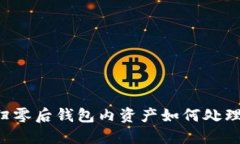 虚拟货币归零后钱包内资