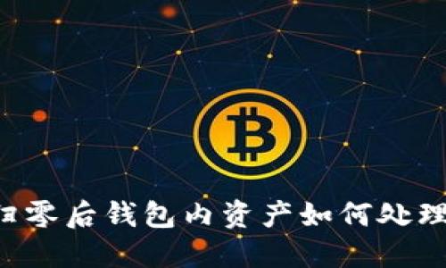虚拟货币归零后钱包内资产如何处理?全面指南