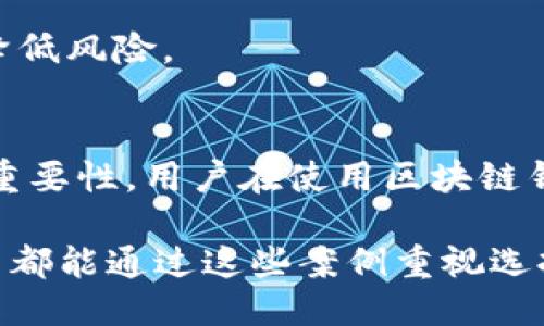   区块链钱包安全性大揭秘：从失败案例看用户保护之道 / 

 guanjianci 区块链, 钱包安全, 事件案例分析, 用户保护 /guanjianci 

引言
随着区块链技术的迅猛发展，数字资产管理的需求也随之增加。而区块链钱包作为存储和管理数字资产的核心工具，其安全性问题日益突出。在这一背景下，分析一些知名的区块链钱包事件案例不仅有助于我们更好地理解风险所在，也为广大用户提供了更加安全的使用方法。

什么是区块链钱包？
区块链钱包是一个提供存储、发送和接收数字货币功能的软件工具，类似于传统的银行账户。用户可以通过钱包私钥进行资产管理，不同种类的钱包有不同的安全性和便利性，比如热钱包和冷钱包。热钱包在线，适合频繁交易；冷钱包离线，安全性高，适合长期存储。

案例一：Mt. Gox交易所的惨痛教训
2014年，日本的Mt. Gox交易所因黑客攻击而损失了850,000个比特币，事件震惊了整个加密货币界。这一事件不仅让投资者遭受巨额损失，也引发了对区块链钱包安全性的深入反思。

h4事件背景/h4
Mt. Gox曾经是全球最大的比特币交易所，日交易量占到全球总量的70%。然而，在其巅峰时期，因因安全管理不善，系统漏洞、内部管理混乱等原因，最终导致了灾难性的结果。

h4用户保护教训/h4
这起事件给我们带来了重要的教训：用户在选择交易所或钱包时，应优先考虑其安全性，包括技术安全、运营团队背景、透明度等方面。确保钱包的安全不是仅仅依靠平台，更要增强用户自身的安全意识。

案例二：Coincheck的黑客攻击
2018年，日本另一家加密货币交易所Coincheck也遭遇了严重的数据泄露，黑客盗取了价值超过5亿美元的NEM代币。这起事件引发了公众对加密货币交易所安全性的广泛关注。

h4事件分析/h4
Coincheck当时并未采用多重签名技术，这使得黑客能够在未授权的情况下轻易地转移大量资产。而缺乏透明度的运营和监管松懈则加大了风险。

h4用户保护的重要性/h4
用户在使用区块链钱包时，不仅要选择具备良好安全措施的平台，还需结合具体项目的透明度与社区反馈，从而降低投资风险。

案例三：Parity 冷钱包漏洞事件
2017年，Parity进行了一次智能合约升级，因代码漏洞导致了价值约3亿美元的以太币无法流通。这一事件令众多用户深刻反思智能合约的安全性。

h4事件剖析/h4
Parity的钱包系统因为设计失误，让上百万个以太币在合约升级中被锁死，成为“死币”。在这样复杂的技术背景下，普通用户很难理解这些情况，使得他们的资产安全受到威胁。

h4客户教育与资产安全/h4
借此事件，区块链行业迫切需要对用户进行教育。如何识别安全漏洞、理解合约设计的重要性，以及如何自行采取措施保护数字资产成了用户的当务之急。

案例四：Cryptopia交易所的倒闭
新西兰的Cryptopia交易所在2019年因资产被盗而宣告破产，成为近年来区块链世界中的又一悲剧。其在2018年曾遭受黑客袭击，损失超过3000万美元，最终未能恢复运营。

h4事件教训/h4
该事件再次提醒我们，交易所及钱包服务提供商是否能够有效地抵御黑客攻击，直接关系到用户的资金安全。因此，在选择平台时，建议对其安全设施和历史表现进行全面评估。

h4增强用户自我保护意识/h4
用户在选择区块链钱包时，也应考虑到采用多层加密和两步验证等安全措施，定期备份私钥，并提高自我安全防范意识，以保障个人数字资产的安全。

如何选择安全的区块链钱包
综合了多个真实案例后，我们可以总结出选择安全区块链钱包的一些关键技巧，以便用户在保护自身资产安全上做出明智选择。

h4技术防护措施/h4
选择具有先进技术保护措施的钱包，如多重签名、热冷钱包相结合等，能在一定程度上保障资产的安全性。用户还应时常检查钱包是否有更新，以补充新出现的安全漏洞。

h4透明度与社区口碑/h4
选择有良好声誉与社区反馈的钱包。透明度高的平台能更好地保障用户的利益，积极的客户反馈能为平台的安全性提供一定的保障。

h4个人安全习惯/h4
不论选择多安全的钱包，用户自身的安全习惯也同样重要。保护好私钥，不随意泄露任何账户信息，并定期更新账户密码，以降低风险。

结语
从这些事件案例中，我们不仅可以看到区块链钱包在使用过程中的风险，更能够意识到在科技不断进步的同时，安全意识的重要性。用户在使用区块链钱包时绝不可忽视自身的责任，只有在尽量降低风险的同时，全方位增强安全意识，才能更好地保护自己的数字资产。

一个稳定且安全的区块链钱包不仅是保护数字资产的工具，更是助力用户在未来数字经济中参与的重要保障。希望每位用户都能通过这些案例重视选择安全钱包的重要性，做到更聪明的投资。