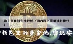 如何有效管理TP钱包里的资