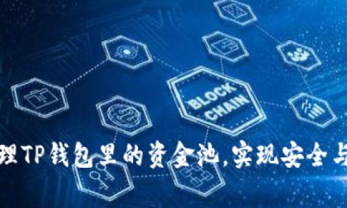 如何有效管理TP钱包里的资金池,实现安全与收益的双赢
