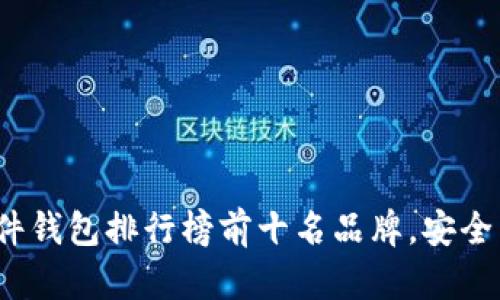 2023年硬件钱包排行榜前十名品牌,安全与便捷并重