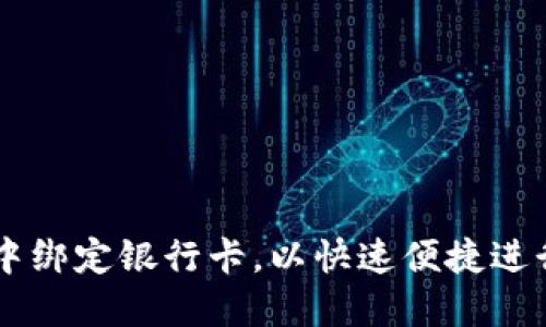 如何在TP钱包中绑定银行卡,以快速便捷进行数字资产交易