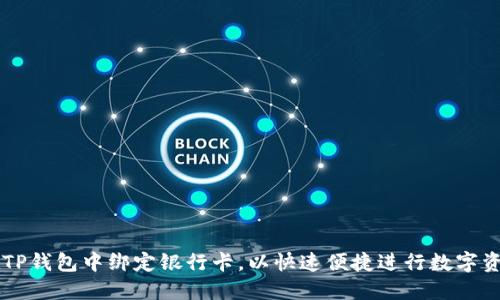 如何在TP钱包中绑定银行卡,以快速便捷进行数字资产交易