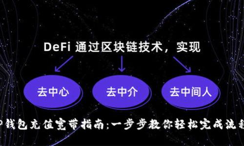 TP钱包充值宽带指南:一步步教你轻松完成流程!