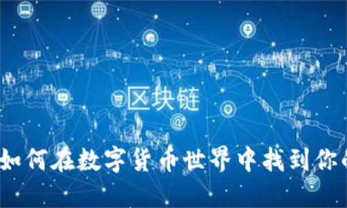 币看币圈:如何在数字货币世界中找到你的投资机会