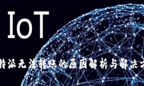 比特派无法转账的原因解析与解决方案