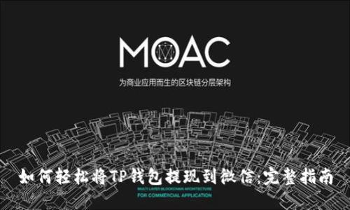如何轻松将TP钱包提现到微信:完整指南