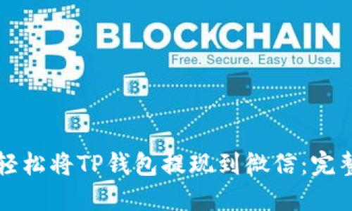 如何轻松将TP钱包提现到微信:完整指南