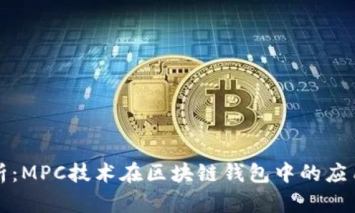 深度解析:MPC技术在区块链钱包中的应用与优势