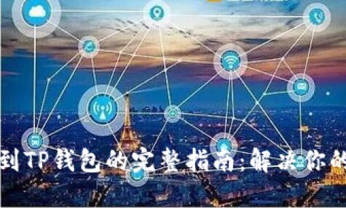 火币提币到TP钱包的完整指南:解决你的提币困惑