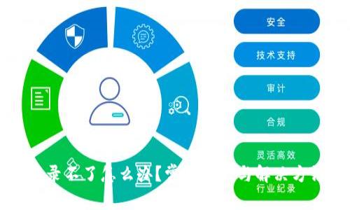 TP钱包登录不了怎么办?常见问题与解决方法全解析