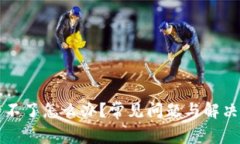 TP钱包登录不了怎么办？常
