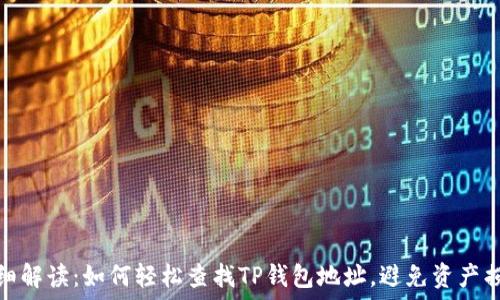 详细解读:如何轻松查找TP钱包地址,避免资产损失