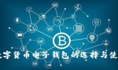 国外数字货币电子钱包的