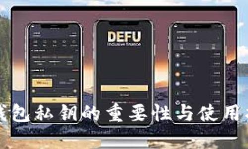 TP钱包私钥的重要性与使用指南