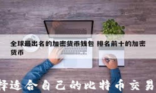 如何选择适合自己的比特币交易网软件?