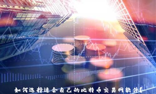如何选择适合自己的比特币交易网软件?