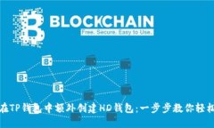 如何在TP钱包中额外创建
