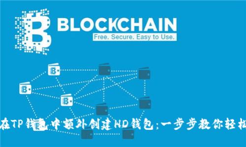 如何在TP钱包中额外创建HD钱包:一步步教你轻松掌握