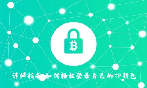 详细指南:如何轻松登录自己的TP钱包