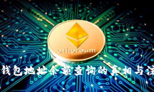虚拟币钱包地址余额查询的真相与注意事项