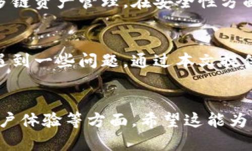   解决tp火币链观察钱包问题的详细指南 / 

 guanjianci 火币链, 观察钱包, tp火币, 钱包问题 /guanjianci 

一、什么是tp火币链观察钱包？
tp火币链观察钱包是一个用于管理和监控火币链上资产的工具。它允许用户查看自己的资产余额、交易历史以及网络状态，而无需完全控制私钥。在许多情况下，观察钱包是一种轻量级的解决方案，适用于那些不想承担密钥管理风险的用户。

二、使用观察钱包的优势
观察钱包最大优势在于其安全性。用户不会直接与私钥交互，从而减少了资产被盗的风险。此外，观察钱包的使用也非常简便，设置和操作过程相对简单，适合新手用户。

三、常见问题及解决方法
在使用tp火币链观察钱包时，用户可能会遇到一些问题。以下是几个常见的问题以及解决办法：

1. 钱包地址无法识别
如果发现你的钱包地址无法识别，首先应确认地址的正确性。常见的错误包括地址格式错误或拼写错误。检查时，可以在火币链的区块浏览器上输入地址进行验证。如果内容不一致，请务必确认你使用的是正确的网络。

2. 交易记录不显示
如果你的交易记录没有显示，可能是因为网络延迟或区块链未同步。在这种情况下，可以尝试刷新页面或者重新启动钱包应用。确保你的网络连接是正常的，且钱包应用是最新版本。如果问题仍然存在，可考虑联系技术支持团队进行进一步的排查。

3. 账户余额异常
对于账户余额异常的问题，建议第一步检查是否你正在查看正确的地址。不同的地址可能会显示不同的资产。其次，查看是否进行了未完成的或待确认的交易。如果确认无误但余额仍然异常，建议再次查阅区块浏览器，确保交易已被正常打包确认。

四、如何你的观察钱包使用体验
为了更好地使用tp火币链观察钱包，可以考虑以下几点：首先，定期更新钱包应用，确保你享受最新的功能和安全补丁；其次，保持良好的网络连接，以便及时获取最新的区块链信息；最后，熟悉钱包的各项功能，可以帮助你在需要时快速找到答案，提升使用效率。

五、未来观察钱包的发展趋势
随着区块链技术的不断演进，观察钱包也将迎来更多创新功能。未来的观察钱包可能会集成更多的交易功能，甚至支持多链资产管理。在安全性方面，可能会引入更先进的加密技术，以确保用户资产的绝对安全。同时，用户体验也会不断，使得操作流程更加流畅且友好。

总结
tp火币链观察钱包是一个强大的工具，既能帮助用户安全管理资产，又能提供优质的使用体验。但在使用过程中难免会遇到一些问题，通过本文提供的解决方案和建议，相信你能够在火币链的世界中游刃有余，掌握你的数字资产。

---
以上内容仅为框架，实际撰写时可以根据不同的细节进行扩展，使每个部分更具深度和信息量，强调安全性、实用性和用户体验等方面。希望这能为你提供一些思路！