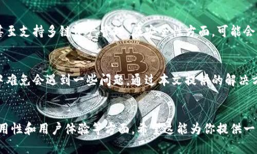   解决tp火币链观察钱包问题的详细指南 / 

 guanjianci 火币链, 观察钱包, tp火币, 钱包问题 /guanjianci 

一、什么是tp火币链观察钱包？
tp火币链观察钱包是一个用于管理和监控火币链上资产的工具。它允许用户查看自己的资产余额、交易历史以及网络状态，而无需完全控制私钥。在许多情况下，观察钱包是一种轻量级的解决方案，适用于那些不想承担密钥管理风险的用户。

二、使用观察钱包的优势
观察钱包最大优势在于其安全性。用户不会直接与私钥交互，从而减少了资产被盗的风险。此外，观察钱包的使用也非常简便，设置和操作过程相对简单，适合新手用户。

三、常见问题及解决方法
在使用tp火币链观察钱包时，用户可能会遇到一些问题。以下是几个常见的问题以及解决办法：

1. 钱包地址无法识别
如果发现你的钱包地址无法识别，首先应确认地址的正确性。常见的错误包括地址格式错误或拼写错误。检查时，可以在火币链的区块浏览器上输入地址进行验证。如果内容不一致，请务必确认你使用的是正确的网络。

2. 交易记录不显示
如果你的交易记录没有显示，可能是因为网络延迟或区块链未同步。在这种情况下，可以尝试刷新页面或者重新启动钱包应用。确保你的网络连接是正常的，且钱包应用是最新版本。如果问题仍然存在，可考虑联系技术支持团队进行进一步的排查。

3. 账户余额异常
对于账户余额异常的问题，建议第一步检查是否你正在查看正确的地址。不同的地址可能会显示不同的资产。其次，查看是否进行了未完成的或待确认的交易。如果确认无误但余额仍然异常，建议再次查阅区块浏览器，确保交易已被正常打包确认。

四、如何你的观察钱包使用体验
为了更好地使用tp火币链观察钱包，可以考虑以下几点：首先，定期更新钱包应用，确保你享受最新的功能和安全补丁；其次，保持良好的网络连接，以便及时获取最新的区块链信息；最后，熟悉钱包的各项功能，可以帮助你在需要时快速找到答案，提升使用效率。

五、未来观察钱包的发展趋势
随着区块链技术的不断演进，观察钱包也将迎来更多创新功能。未来的观察钱包可能会集成更多的交易功能，甚至支持多链资产管理。在安全性方面，可能会引入更先进的加密技术，以确保用户资产的绝对安全。同时，用户体验也会不断，使得操作流程更加流畅且友好。

总结
tp火币链观察钱包是一个强大的工具，既能帮助用户安全管理资产，又能提供优质的使用体验。但在使用过程中难免会遇到一些问题，通过本文提供的解决方案和建议，相信你能够在火币链的世界中游刃有余，掌握你的数字资产。

---
以上内容仅为框架，实际撰写时可以根据不同的细节进行扩展，使每个部分更具深度和信息量，强调安全性、实用性和用户体验等方面。希望这能为你提供一些思路！