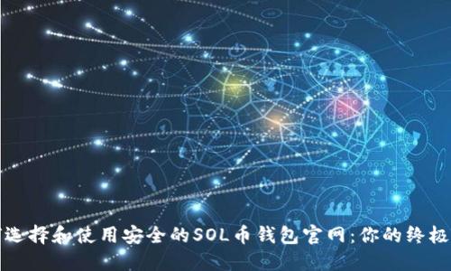 如何选择和使用安全的SOL币钱包官网:你的终极指南