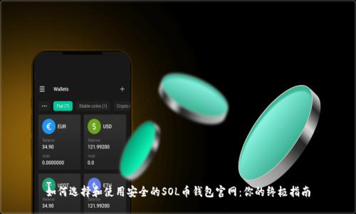 如何选择和使用安全的SOL币钱包官网:你的终极指南