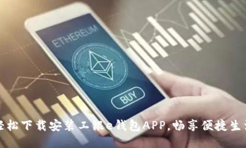 轻松下载安装工银e钱包APP,畅享便捷生活
