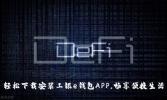 轻松下载安装工银e钱包