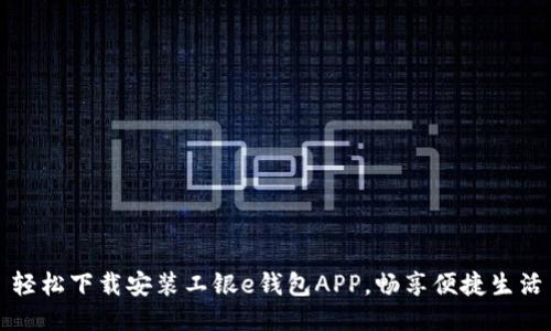 轻松下载安装工银e钱包APP,畅享便捷生活