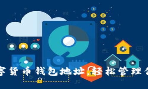 如何查看数字货币钱包地址,轻松管理你的数字资产