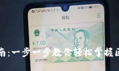 TP最新钱包使用指南:一步一步教你轻松掌握区块链数字资产管理