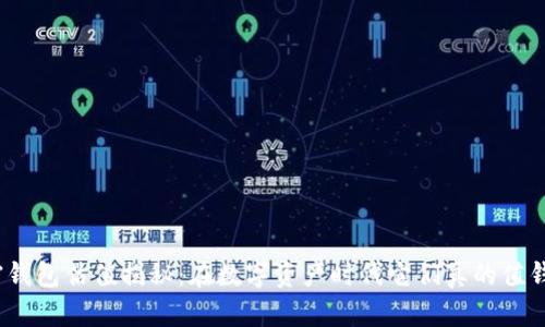 加密钱包估值揭秘:在数字资产时代它们真的值钱吗?