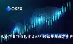 免费下载TP钱包官方APP，轻