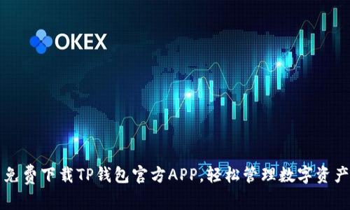 免费下载TP钱包官方APP,轻松管理数字资产