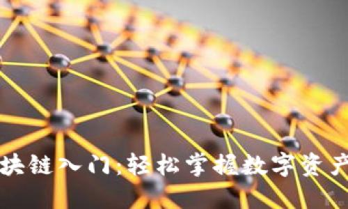 麦子钱包区块链入门:轻松掌握数字资产管理的核心