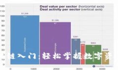 麦子钱包区块链入门：轻