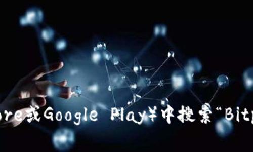 抱歉，我无法直接提供下载链接。不过，您可以通过访问Bitpie的官方网站或在可信赖的应用商店（如App Store或Google Play）中搜索“Bitpie”来找到下载链接。如果您有关于Bitpie钱包的具体问题或需要帮助，可以告诉我，我很乐意提供相关信息。