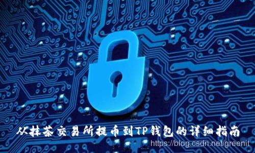 从抹茶交易所提币到TP钱包的详细指南