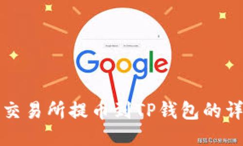 从抹茶交易所提币到TP钱包的详细指南