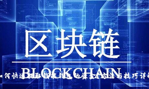 如何快速提取钱能钱包的资金?方法与技巧详解