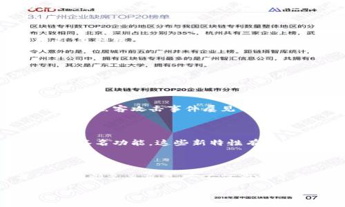 加密货币钱包市场的现状探析
加密货币市场在过去几年中经历了巨大的增长,吸引了越来越多的投资者和用户。然而,这背后的基础设施,尤其是加密货币钱包的使用情况,往往被忽视。这篇文章将探讨加密货币钱包的市场占有率,以及它在加密货币生态系统中的重要性。
什么是加密货币钱包?
加密货币钱包是一种数字工具,允许用户存储和管理他们的加密货币资产。它可以是软件程序、移动应用或硬件设备,帮助用户执行交易、发送和接收数字货币。常见的钱包类型包括热钱包和冷钱包,前者连接互联网,后者则是一种离线存储方式,通常更安全。
加密货币钱包的市场占有率分析
根据最新的行业报告,目前市场上的加密货币钱包种类繁多,而这使得用户在选择时面临多种选择。钱包的市场占有率通常取决于多种因素,包括用户体验、安全性、支持的加密货币种类等。
市场主导者:哪些钱包占据市场份额?
在加密货币钱包市场中,一些品牌因其卓越的功能和安全性而脱颖而出。以Coinbase、Binance、Metamask等为例,这些平台不仅提供钱包服务,还整合了交易平台,为用户打造了完整的数字货币体验。根据数据,Coinbase的钱包在北美和欧洲区域的市场占有率高达30%,而Binance则在亚太地区表现不俗。
用户痛点:为何钱包选择如此重要?
许多用户在选择加密货币钱包时面临一系列痛点,主要包括安全性、易用性和费用等。用户关心的首要问题无疑是安全性,因为加密货币行业的黑客攻击事件屡见不鲜。其次,钱包的用户界面和使用过程的简洁性对新手尤为重要,他们通常希望能尽快上手。
加密货币钱包的未来发展趋势
随着更多用户进入加密货币市场,钱包的功能也在不断扩展。未来,加密货币钱包可能会更多地集成生物识别技术、人工智能辅助服务和多重签名功能。这些新特性有望进一步提升安全性并用户体验。
结论:加密货币钱包的重要性不可忽视
综上所述,加密货币钱包的市场占有率不仅取决于品牌和功能,更受用户需求和市场趋势的影响。选择一个合适的加密货币钱包对于每位用户都至关重要,它不仅影响资金的安全性,也影响整个投资体验。
加密货币钱包市场占有率分析及用户选择指南
