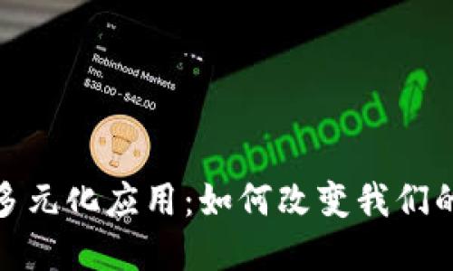 数字货币的多元化应用:如何改变我们的生活与经济