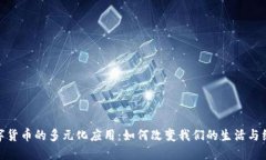 数字货币的多元化应用：