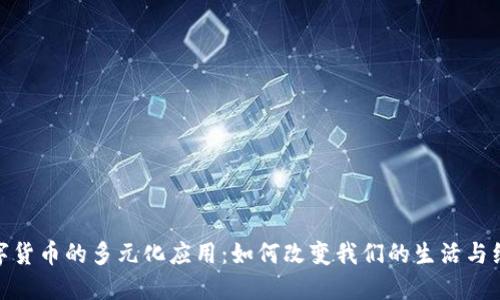数字货币的多元化应用:如何改变我们的生活与经济