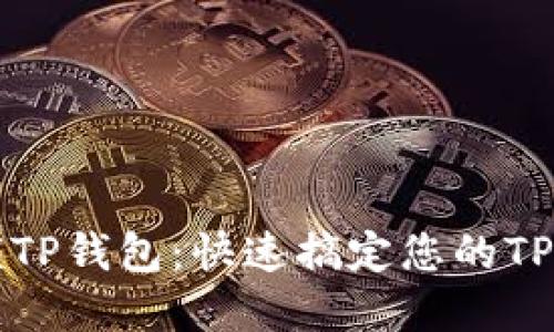 轻松解锁TP钱包:快速搞定您的TP加密资产